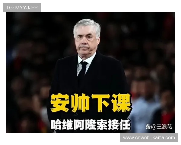 镜头下的安切洛蒂：皇马更衣室管理艺术的大师课