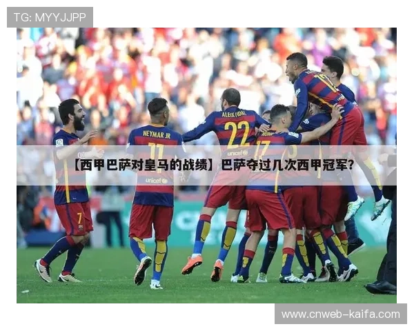 西甲冠军争夺白热化，巴萨皇马互不相让